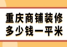 重慶商鋪裝修多少錢一平米(附裝修公司推薦)