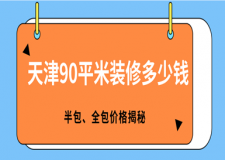 天津90平米裝修多少錢(半包、全包價格揭秘)