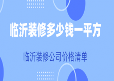 臨沂裝修多少錢一平方_臨沂裝修公司價格清單