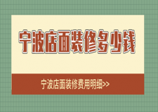 寧波店面裝修多少錢，寧波店面裝修費用明細(xì)