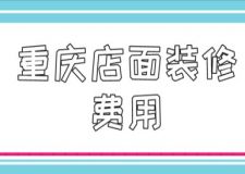 重慶店面裝修費用(附本地裝修公司排名)