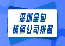 深圳全包裝修公司排名(報(bào)價(jià)+地址)