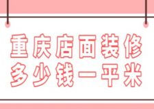 重慶店面裝修多少錢一平米(附詳細的報價清單)