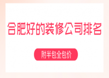 合肥好的裝修公司排名(附半包全包價(jià))