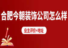 合肥今朝裝飾公司怎么樣(業(yè)主評(píng)價(jià)+地址)