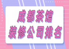 成都茶館裝修公司排名(附報(bào)價(jià))
