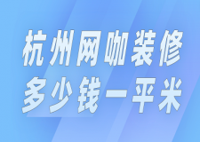 杭州網(wǎng)咖裝修多少錢一平米(價格清單)