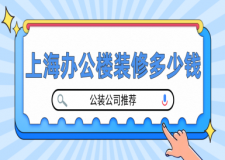 上海辦公樓裝修多少錢(公裝公司推薦)