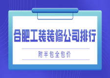 合肥工裝裝修公司排行(附半包全包價(jià))
