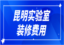 昆明實驗室裝修費用，實驗室裝修包括哪些內(nèi)容