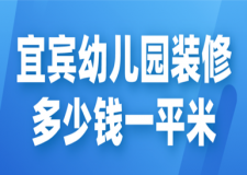 2023宜賓幼兒園裝修多少錢一平米