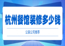 杭州餐館裝修多少錢(公裝公司推薦)