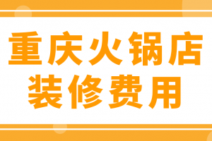 火锅店室内装修费用