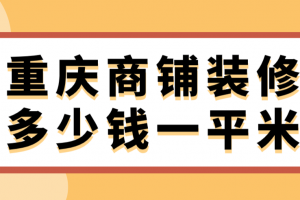 商铺装修多少钱一平