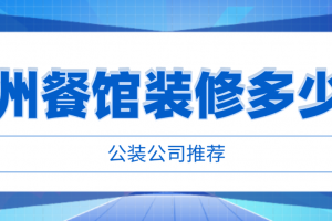 餐馆装修设计多少钱