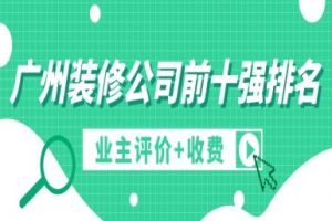 廣州十強(qiáng)裝修