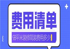93平米裝修簡裝費用多少,93平米裝修費用清單