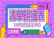 100平方裝修要多少錢,100平方裝修預(yù)算清單明細(xì)表