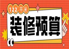 122平米簡單裝修大概多少錢,122平米裝修預(yù)算