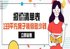 133平方房子裝修多少錢,房子裝修報價清單表