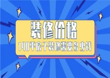 140平房子裝修需要多少錢,140平房子裝修價格