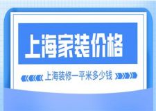 2023上海家裝全包半包價格,上海裝修一平米多少錢