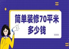 簡單裝修70平米多少錢(價格明細(xì)表)