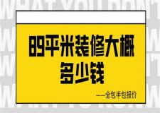 89平米裝修大概多少錢(全包半包報價)