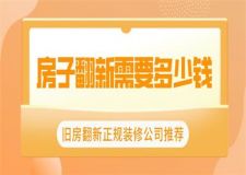 房子翻新需要多少錢,舊房翻新正規(guī)裝修公司