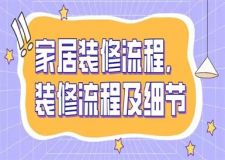 家居裝修流程,裝修流程及細節(jié)