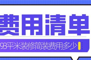 93平米新房装修