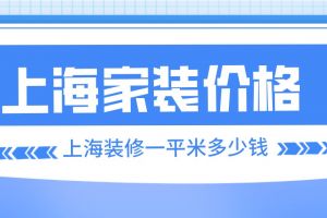 上海装修半包多少钱一平米