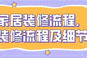 家居裝修流程及細(xì)節(jié)