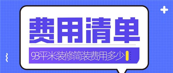 93平米裝修簡裝費用