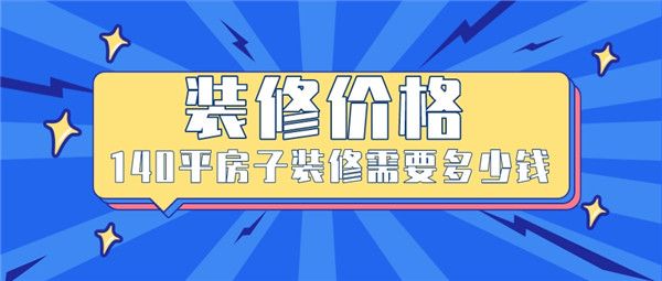 140平房子裝修