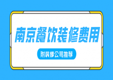 南京餐飲裝修費用(附裝修公司推薦)