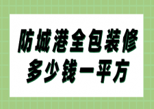2023防城港全包裝修多少錢一平方