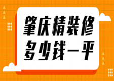 肇慶精裝修多少錢一平(預(yù)算清單)