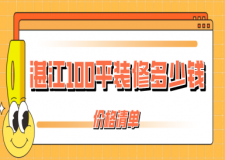 湛江100平米裝修多少錢(價格清單)