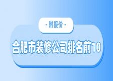 合肥市裝修公司排名前10(附報(bào)價(jià))