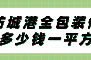 連云港水電裝修多少錢一平