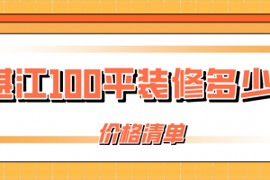 100平米两居室装修多少钱