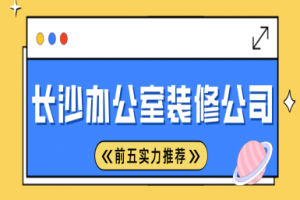 長沙辦公室裝修公司
