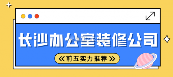 长沙办公室装修公司哪家好(前五实力推荐)