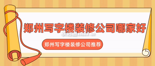 郑州写字楼装修公司哪家好 郑州写字楼装修公司推荐