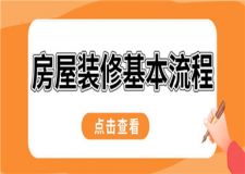 房屋裝修基本流程,房屋裝修的正確順序