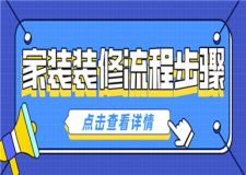 家裝裝修流程步驟(新手裝修指南)