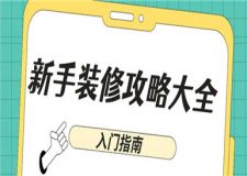新手裝修攻略大全,裝修新房入門指南(流程)