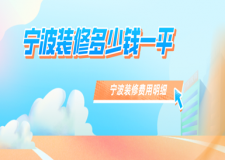 寧波裝修多少錢一平，寧波裝修費用明細(xì)