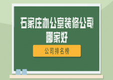 石家莊辦公室裝修公司哪家好，石家莊工裝公司排名榜